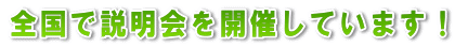 全国で説明会を開催しています!